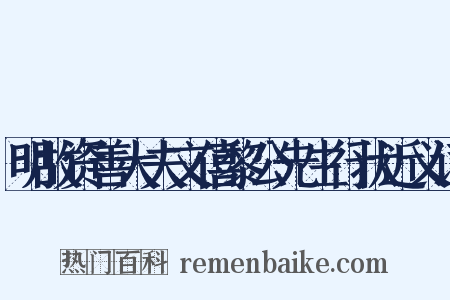 明故资善大夫文僖黎公先生行状近义词是什么意思的图片